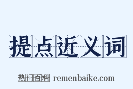 提点近义词是什么意思的图片